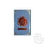 Holy Quran With Translation (S.NO.11-2A)