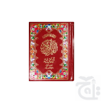 Holy Quran(13 Line Hafizi) 19K