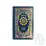 Holy Quran(16 Line Hafizi) 76VB-Gold