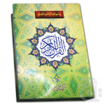 Holy Quran (11 Line Bold Font) Large 377L