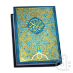 Holy Quran (12 Line Bold) 150-1A