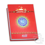 Holy Quran 16 Line Hafizi 55-2L
