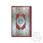 Holy Quran(16 Line Hafizi) 76-2