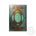 Holy Quran(11 LineBold Font)10*15inch 377B