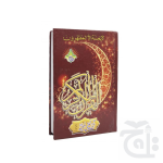 Al Quraan Arabic Mushaf 15 Line (Ayat Ends On Page) Large Size Koran - Special Edition 130AL