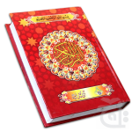Holy Quran (Allah Name Red)15Line 527L