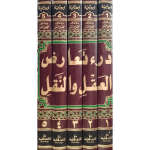 درء تعارض العقل والنقل جلدیں 5 - Image 2