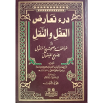 درء تعارض العقل والنقل جلدیں 5