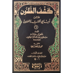 کشف الظنون علی أسامی الکتب والفنون جلدیں 7
