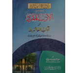 الادب المفرد یعنی آداب المعاشرت (اردو ،دورنگہ)) Al-Adab ul Mufrid
