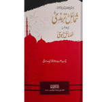 شمائل ترمذی مع اردو شرح خصائل نبوی صلی اللہ علیہ وسلم (اعلیٰ ، دورنگہ)