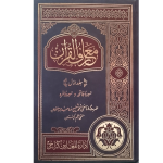 (معارف القرآن مکمل 9 جلدیں) Maarif-ul-Quran
