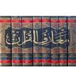 معارف القرآن مع آسان ترجمہ قرآن ( اعلیٰ ، رنگین) جلدیں 8 Marif ul Quran with Asan Tarjuma Quran - Image 2