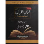 لسان القرآن