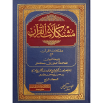 مشکلات القرآن (عربی)