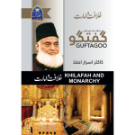 گفتگو (خلافت و امارت) ڈاکٹر اسرار احمد Guftagoo Khlaft-o-Amarat
