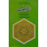 رحمۃ اللعالمین صلی اللہ علیہ وسلم