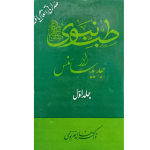 طب نبوی اور جدید سائنس  جلدیں 6