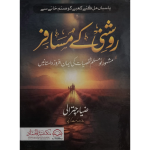 روشنی کے مسافر