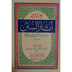 آثار السنن اردو
