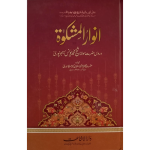 انوار المشکوٰۃ  جلدیں 4
