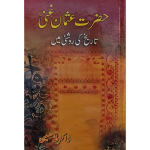 حضرت عثمان غنی رض تاریخ کی روشنی میں