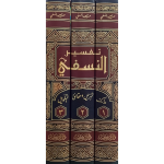 تفسیر نسفی (بیروت) جلدیں 3 - Image 2