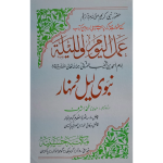 (عمل الیوم واللیلہ (نبوی لیل ونہار