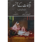 بیگمات کے آنسو