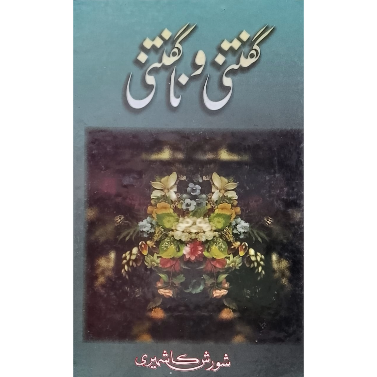 گفتنی و نا گفتنی - Maktaba e Rasheedya