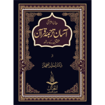 آسان ترجمہ قرآن (ڈاکٹر اسرار احمد)