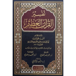 تفسیر القرآن عظیم (بیروت)
