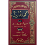 گلدستہ احادیث  جلدیں 7