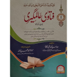فتاویٰ عالمگیری (اردو) جلدیں 10
