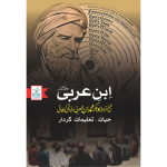 ابن عربی (حیات ، تعلیمات ، کردار)
