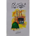 شب جائے کہ من بودم