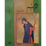 شعر العجم  (علامہ شبلی نعمانی) جلدیں 2