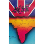 آزادی ہند (چوہدری افضل حق)