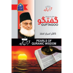 گفتگو (قرآن مجید) Guftagoo Quran
