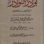 بوادر النوادر  جلدیں 3