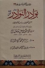 بوادر النوادر  جلدیں 3