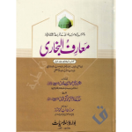 معارف البخاری (عام) جلدیں 2