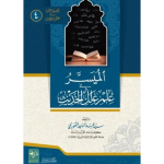 Al-Muyassar-fi-Ilm-e-Elal-il-Hadith الميسر في علم علل الحديث