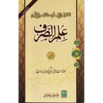 Ilm-us-Sarf-Awwalain. علم الصرف اولین