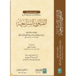 Al Fatawa as Sirajiyah الفتاوٰی السرااجیة