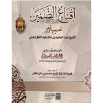 Iqna uz Zamir (Aala)