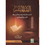 Al Fiqh ul Muyassar Aala الفقه الميسر اعلی