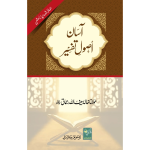 Asaan Usool Tafseer(آسان اصول تفسیر)