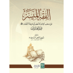 Al Fiqh ul Muyassar Sada(الفقہ المیسر سادہ)