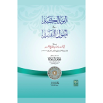 Al-Faoz-ul-Kabir الفوز الکبیر